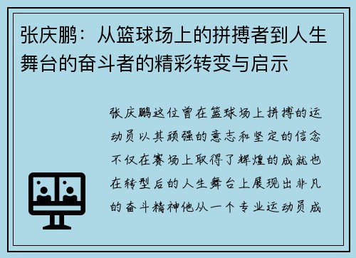 张庆鹏：从篮球场上的拼搏者到人生舞台的奋斗者的精彩转变与启示