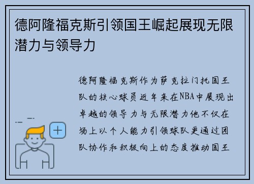 德阿隆福克斯引领国王崛起展现无限潜力与领导力