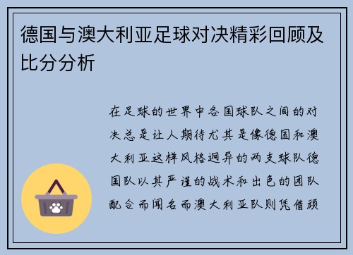 德国与澳大利亚足球对决精彩回顾及比分分析