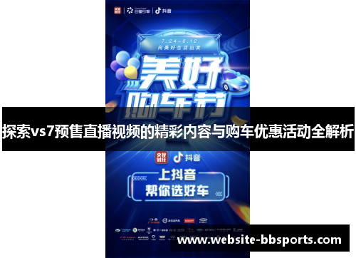 探索vs7预售直播视频的精彩内容与购车优惠活动全解析