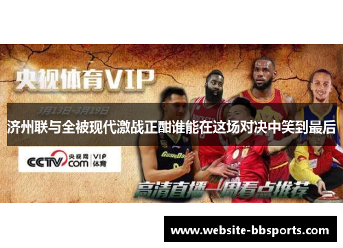 济州联与全被现代激战正酣谁能在这场对决中笑到最后