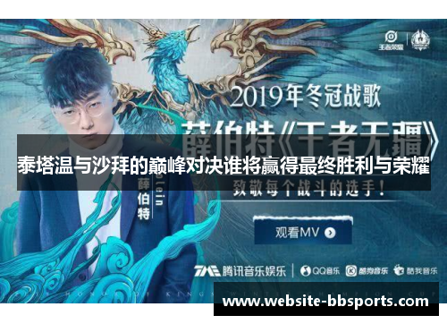 泰塔温与沙拜的巅峰对决谁将赢得最终胜利与荣耀