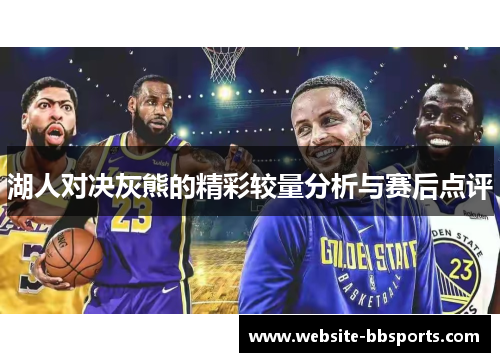 湖人对决灰熊的精彩较量分析与赛后点评