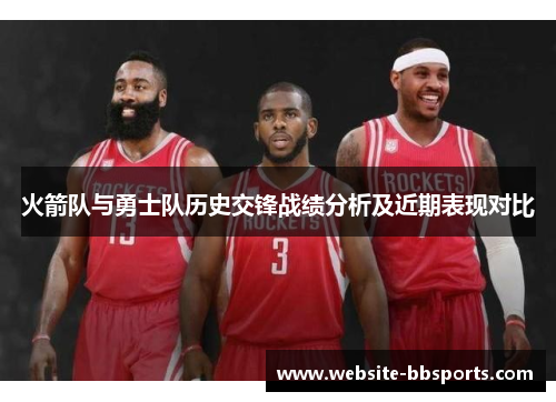 火箭队与勇士队历史交锋战绩分析及近期表现对比