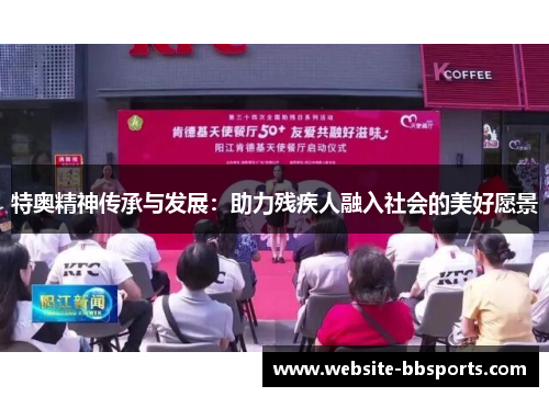 特奥精神传承与发展：助力残疾人融入社会的美好愿景