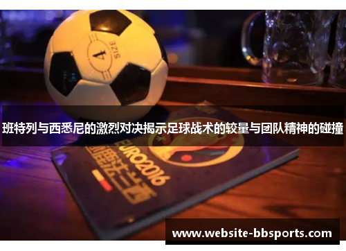 班特列与西悉尼的激烈对决揭示足球战术的较量与团队精神的碰撞